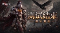 测试结束 感谢每一位踏入龙渊的冒险者