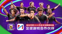 重磅！《最佳球会》成为咪咕顶级足球赛事合作伙伴