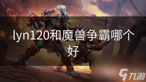 lyn120和魔兽争霸哪个好