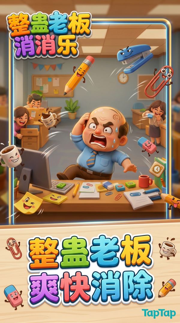 整蛊老板消消乐好玩吗 整蛊老板消消乐玩法简介