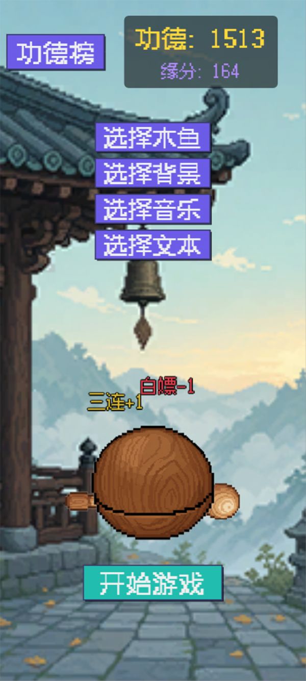 敲电子木鱼，积赛博功德好玩吗 敲电子木鱼，积赛博功德玩法简介