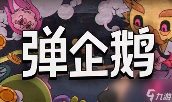 子弹！到处都是！弹幕弹射肉鸽游戏《弹企鹅》亮相Steam新品节