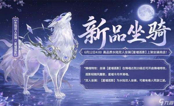 《<a id='link_pop' class='keyword-tag' href='https://www.9game.cn/jxsj3/'>剑侠世界3</a>》啸月驭风，星河载途！全新水陆双人坐骑「星墟孤影」