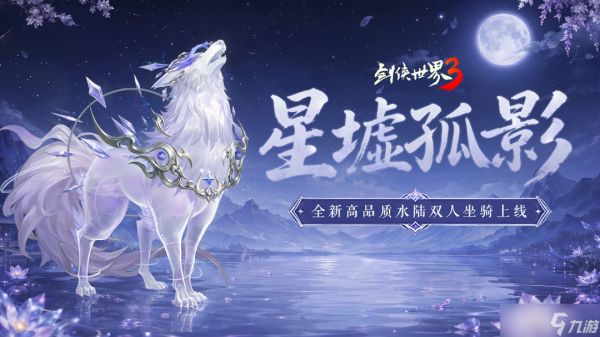 《剑侠世界3》啸月驭风，星河载途！全新水陆双人坐骑「星墟孤影」