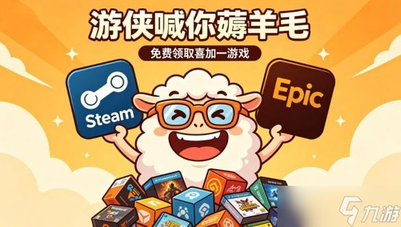 喜加八+超多骨折价！九游喊你薅羊毛！一周喜加一汇总