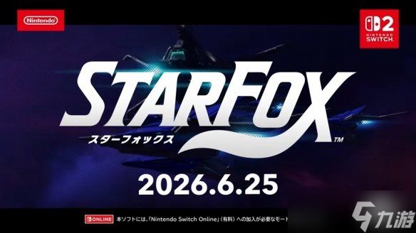 《星际火狐》重制版定档6月25日登陆Switch 2！