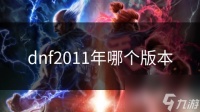 dnf2011年哪个版本