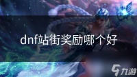 dnf站街奖励哪个好