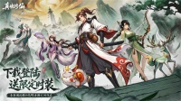 仙路今日开 《真魂修仙》全平台公测正式开启
