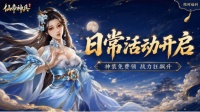 《仙帝神兵》日常活动火热开启