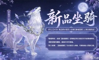 《剑侠世界3》啸月驭风 星河载途 全新水陆双人坐骑 星墟孤影