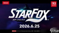 《星际火狐》重制版定档6月25日登陆Switch 2