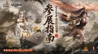 《三国：天下归心》2026CICAF参展指南