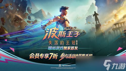 《波斯王子：失落的王冠》国行版咪咕游戏全网独家首发上线