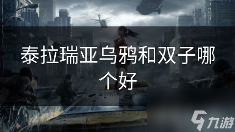 泰拉瑞亚乌鸦和双子哪个好
