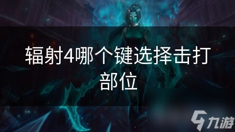 辐射4哪个键选择击打部位