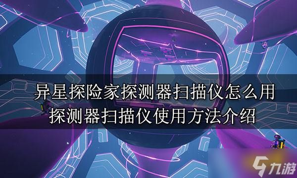 异星探险家探测器扫描仪有哪些功能