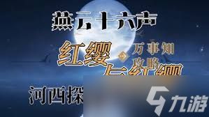 燕云十六声阿依苏万事知任务怎么做