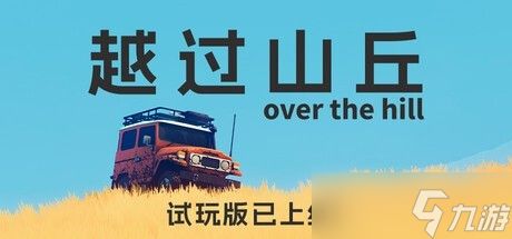 越过山丘抢先体验上线：<a linkid=391870>开放世界</a>驾驶冒险，支持中文与四人<a linkid=34450>联机</a>
