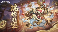 《群英风华录》全新神兽「金蟾」上线