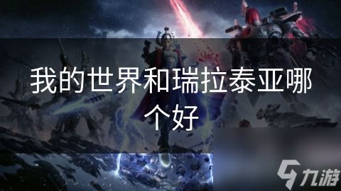 我的世界和瑞拉泰亚哪个好