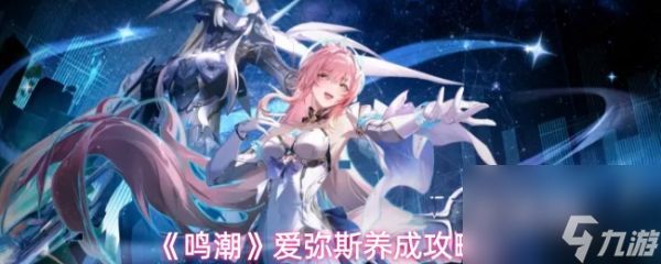 鸣潮爱弥斯培养攻略 鸣潮爱弥斯养成攻略
