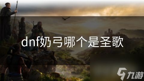 dnf奶弓哪个是圣歌