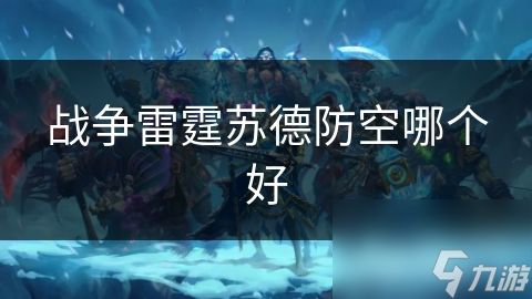 战争雷霆苏德防空哪个好