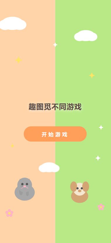 趣图觅不同游戏好玩吗 趣图觅不同游戏玩法简介