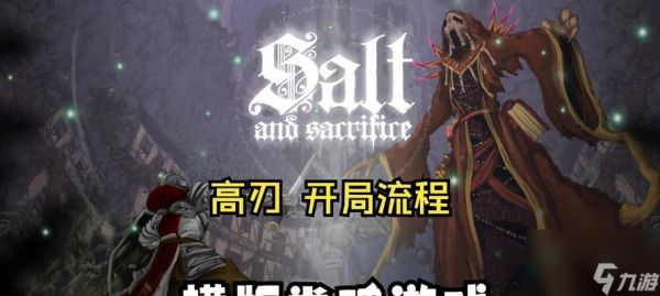 《盐与献祭》新手玩法指南（实用上手要点详解，让你快速成为大祭司）