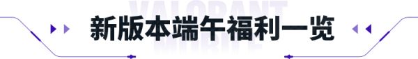 《<a id='link_pop' class='keyword-tag' href='https://www.9game.cn/wwqyynxd1/'>无畏契约手游</a>》手瓦新版本福利！端午必得R点/限定卡面/专属称号！