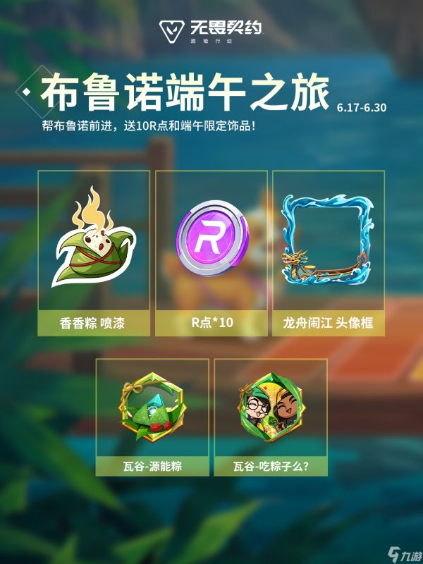 《无畏契约手游》手瓦新版本福利！端午必得R点/限定卡面/专属称号！