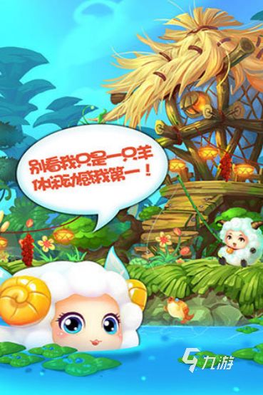 人气高的喜羊羊小游戏分享 热门的喜羊羊小游戏前五2026