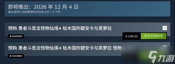 《勇者斗恶龙怪物仙境4》预购开启：Steam国区298元！