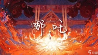 王者荣耀世界哪吒背景故事是什么
