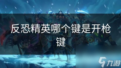 反恐精英哪个键是开枪键