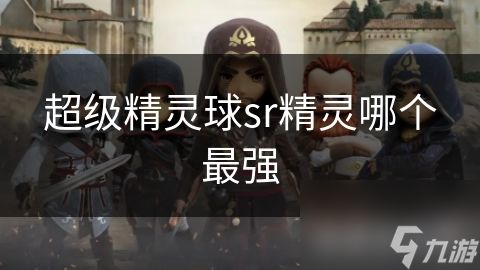 超级精灵球sr精灵哪个最强