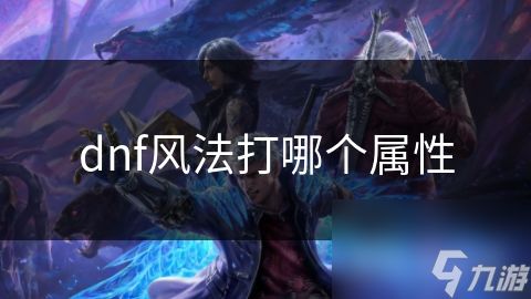 dnf风法打哪个属性