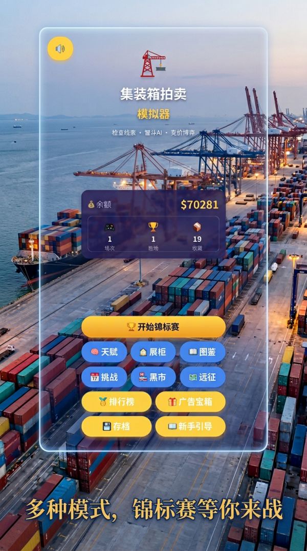 集装箱拍卖好玩吗 集装箱拍卖玩法简介