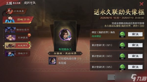率土之滨联动我的世界活动有哪些-我的世界联动活动介绍