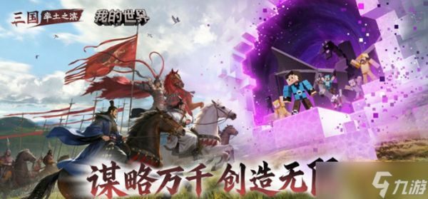 率土之滨联动我的世界活动有哪些-我的世界联动活动介绍