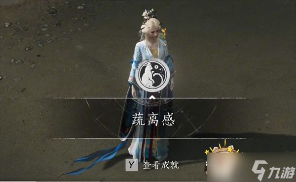 燕云十六声成就【蔬离感】获取方法分享