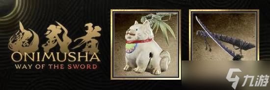《鬼武者：剑之道》预购奖励介绍