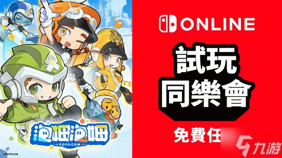 免费开玩！NS港服限时免费玩《泡姆泡姆》