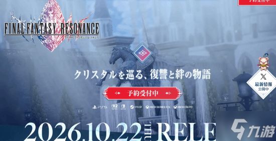 《最终幻想 RESONANCE》大量情报公开！主角团豪华配置揭晓