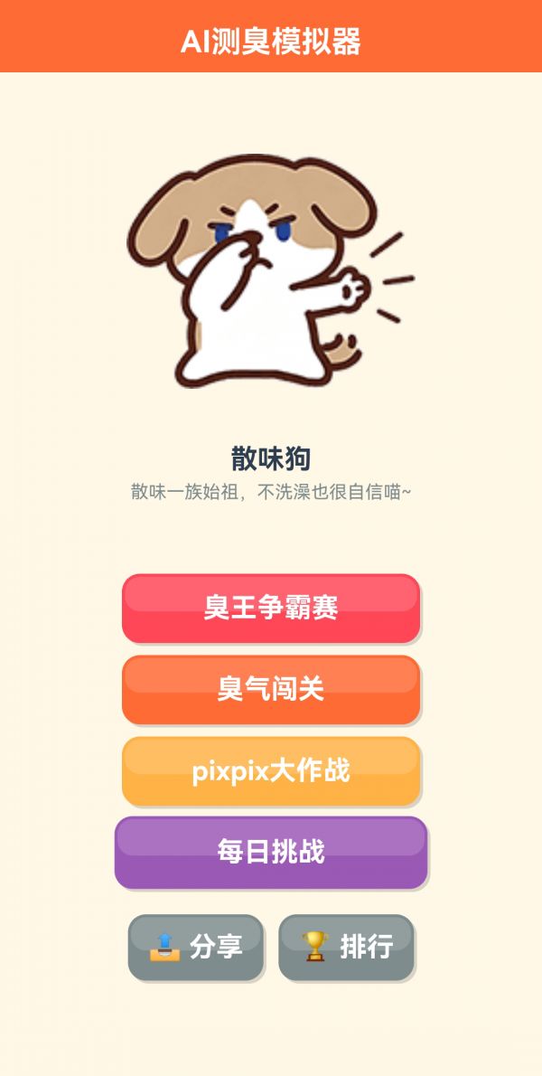 AI测臭好玩吗 AI测臭玩法简介