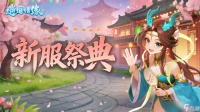 《逍遥情缘》新服预告   桃花43服 6月15日10时开服