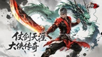 《大侠2》预下载开放｜兄弟集结一刀斩尽妖魔！