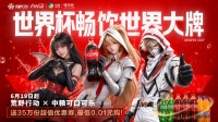 6月19日 荒野行动 X 中粮可口可乐联动开启