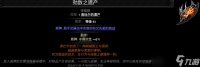 《流放之路2》新暗金“劲敌之遗产”效果介绍
